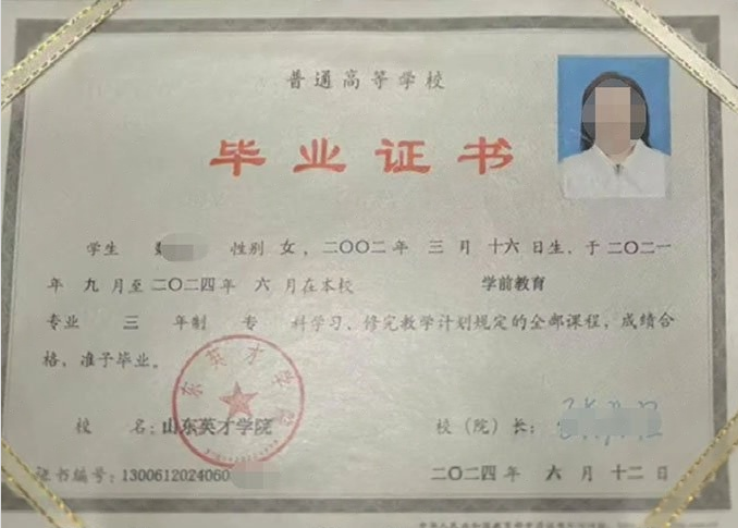 连云港山东英才学院毕业证样本图片